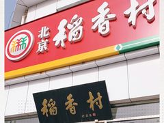 门面-北京稻香村(大都专卖店)