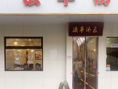 -法华汤包馆(法华镇路店)