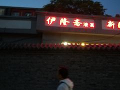 门面-伊隆斋(什刹海店)
