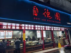-百年德园(侯家塘店)