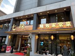 -七味·用心做好鱼(花桥店)
