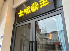 -大嘴霸王排骨·排骨汤锅(川师店)