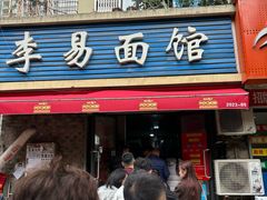 -李易面馆(树木岭店)