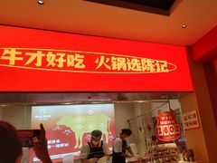 -陈记顺和潮汕牛肉火锅(棠德南路店)