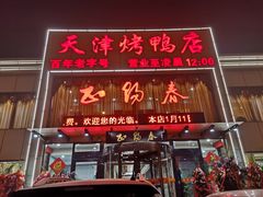 门面-北纬39度天津宴(黑牛城道店)