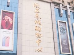-欧亚春城购物中心(春城大街店)