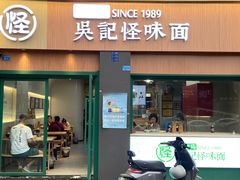 -吴记怪味面(牛王庙店)