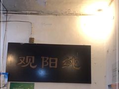 -纯阳馆鱼香排骨面(东二道街店)