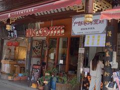 门面-HUG COFFEE(鼓楼店)