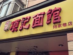 -项记面馆(明瓦廊店)