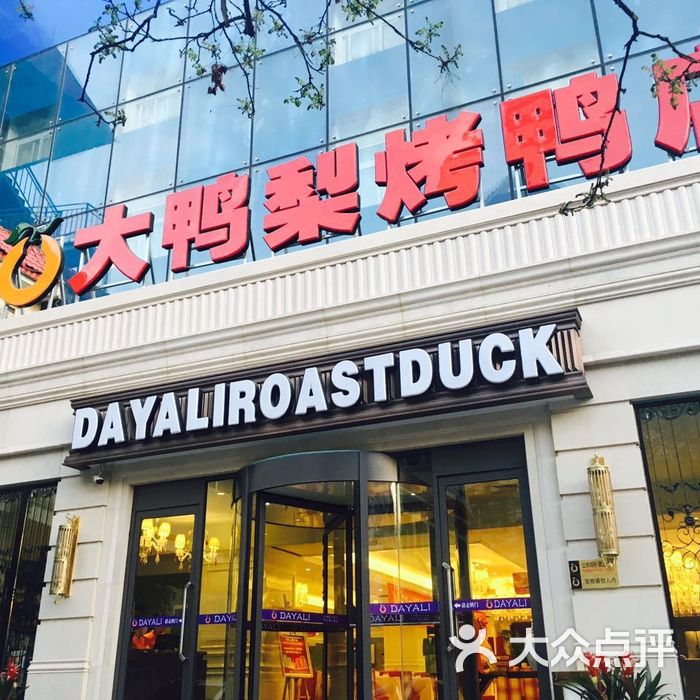 大鸭梨烤鸭店通州图片