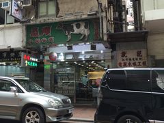 -义顺牛奶公司(庇利金街店)