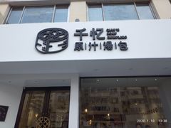 门面-千忆汤包(闽江路店)