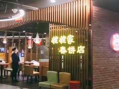 等位区-姥姥家春饼店(佳亿时尚广场店)