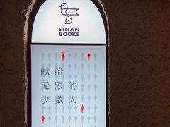 -思南书局·诗歌店