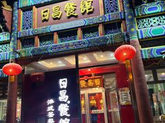 -日昌餐馆(德胜门店)