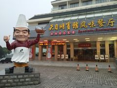 -风味小馆(天目湖宾馆店)