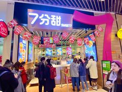 门面-7分甜(苏州中心店)