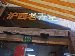 -沪西老弄堂面馆(定西路店)