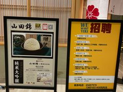 -皇品田苑日式料理(苏州中心店)