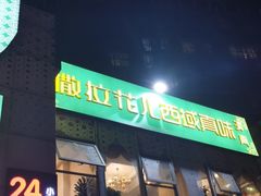 -撒拉花儿·新疆菜·清真(太阳宫店)