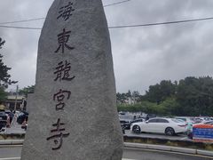 -海东龙宫寺