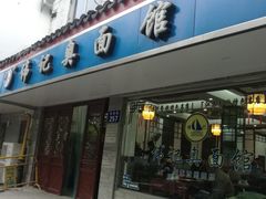 门面-伟记奥面馆(养育巷店)