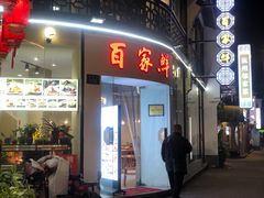 门面-百家鲜·杭帮菜