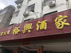 门面-裕兴酒家·34年老字号