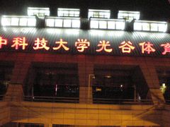 -华中科技大学光谷体育馆