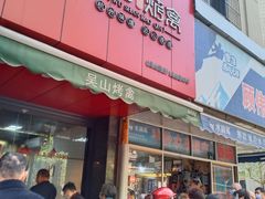 门面-吴山烤禽 (吴山路店)