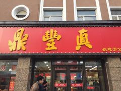 门面-鼎丰真(重庆路店)