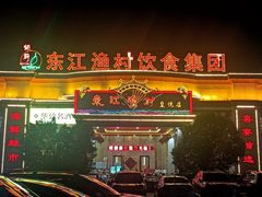 -东江渔村(皇悦店)