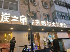 -炭之家齐齐哈尔大片烤肉·涮毛肚火锅·齐齐哈尔烤肉(中央大街店)