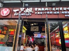 -一只虾·小龙虾·烧烤·肉蟹煲(同泰时代广场店)
