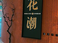 -花潮料理艺食馆(成都万象城店)