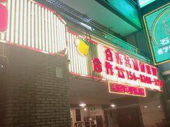 门面-石灰市老火锅(北滨路店)
