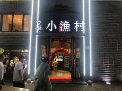 -文华小渔村(椒江康平路店)