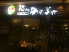 门面-猪啊牛呀羊啊铜盘烤肉(正大广场店)