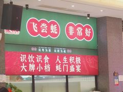 -飞尝蚝·顺德菜·鱼生(顺德总店)