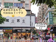 -耳艺采耳·足疗(东圃店)