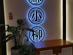-苏小柳手工点心(人民广场分院)