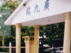 -广九铁路纪念园