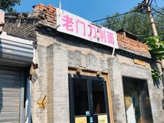 门面-老门刀削面(小酱坊店)