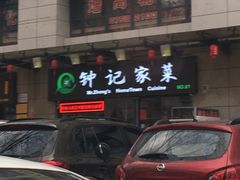 -钟记家菜(红专南路店)