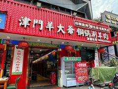 -津门老羊家·铜锅涮羊肉·烧烤(科技园店)