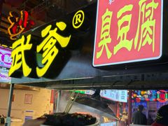 -武爹臭豆腐(坡子街店)
