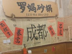 -罗妈砂锅(四川成都奎星楼店)