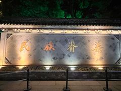 -绍兴鲁迅故里·沈园景区