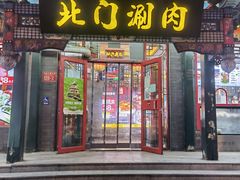 门面-北门涮肉(宽街店)